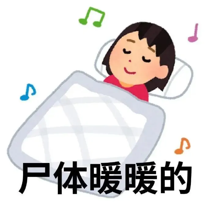 尸体暖暖的